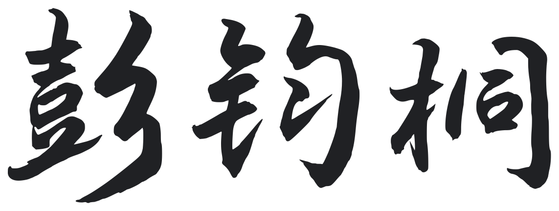 彭钧桐